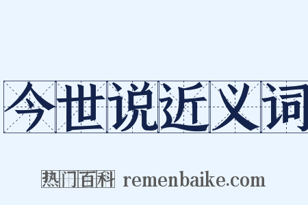 今世说近义词是什么意思的图片